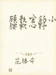 顾教官的小祖宗腰软心野