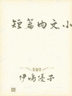 短篇肉文小说