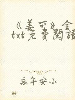 《姜可》金银花txt免费阅读