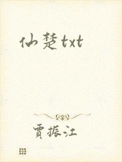 仙楚txt
