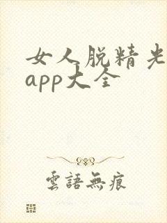 女人脱精光直播app大全