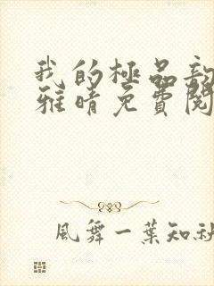 我的极品韵母苏雅晴免费阅读