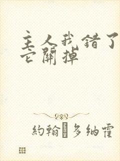 主人我错了请把它关掉