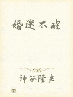 婚迷不醒