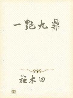 一艳九鼎