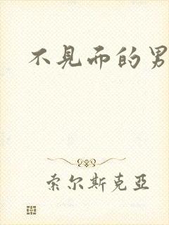 不见面的男朋友