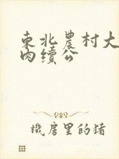 东北农村大炕乱肉续公