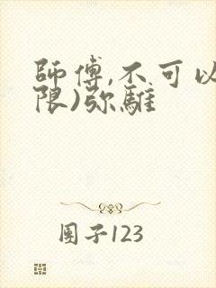 师傅,不可以(限)弥骓