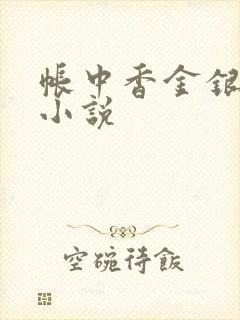 帐中香金银花露小说