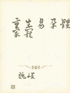 重生易孕体质全家宠