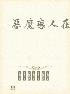 恶魔恋人在身边