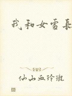 我和女处长