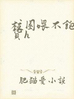 校园喂不饱的荡货h