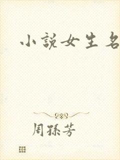 小说女生名字