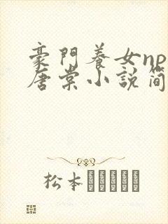 豪门养女npc唐棠小说简介