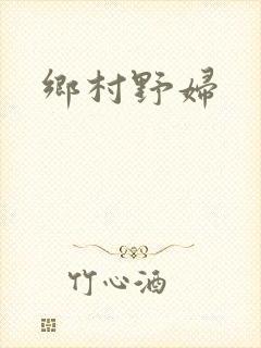 乡村野妇