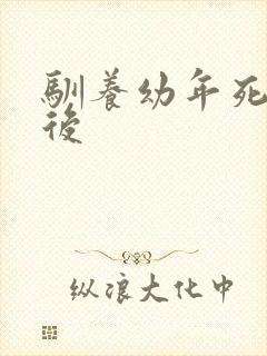 驯养幼年死对头后