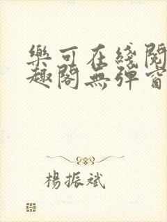 乐可在线阅读笔趣阁无弹窗