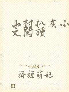 山村扒灰小说全文阅读