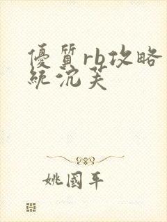 优质rb攻略系统沉芙