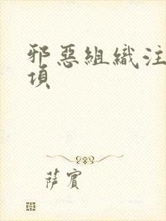 邪恶组织注意事项