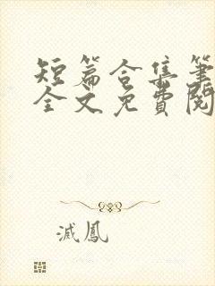 短篇合集笔趣阁全文免费阅读