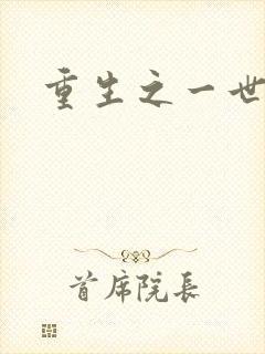 重生之一世枭雄