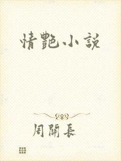 情艳小说