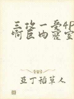 三攻一受4P嗯啊巨肉寝室