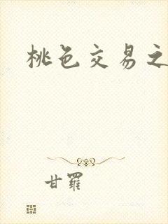桃色交易之