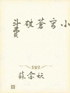 斗破苍穹小说免费