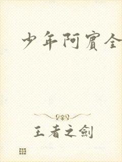 少年阿宾全集