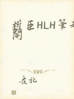 权臣HLH笔趣阁