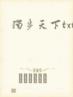 独步天下txt