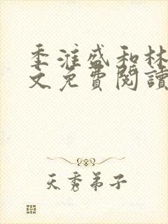 季淮盛和林栀全文免费阅读