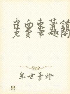 崔向东萧错小说免费笔趣阁