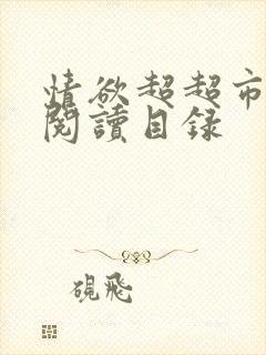 情欲超超市二全阅读目录
