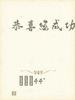 恭喜您成功逃生