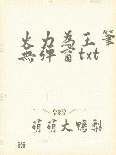 火力为王笔趣阁无弹窗txt