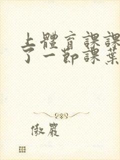 上体育课课被捅了一节课叶渺渺