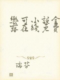 乐可小说金银花露在线免费阅读