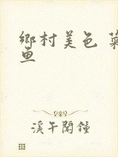 乡村美色 菜刀鱼