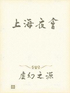 上海夜会