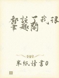 都说了我很强的笔趣阁