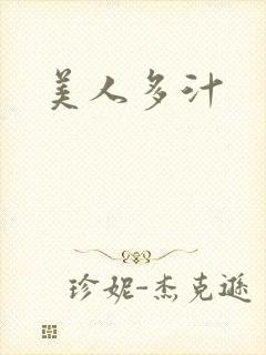 美人多汁