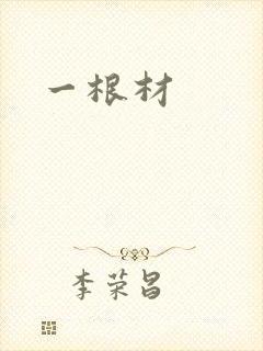 一根材