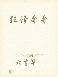 狂情哥哥