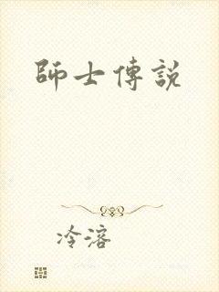 师士传说