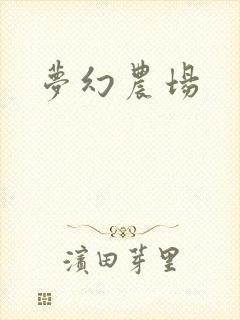 梦幻农场