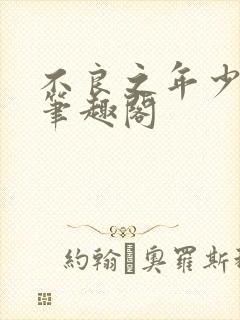 不良之年少轻狂笔趣阁